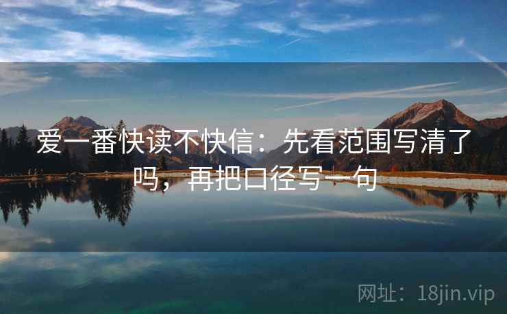 爱一番快读不快信：先看范围写清了吗，再把口径写一句